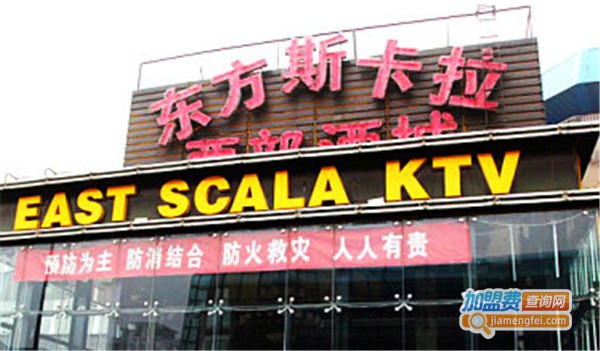 东方斯卡拉KTV加盟费