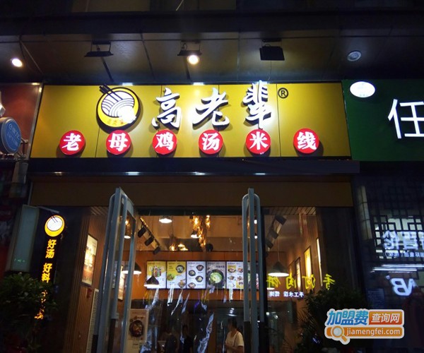 高老辈老母鸡汤米线店