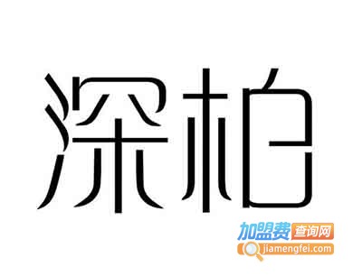 深柏护肤品加盟费