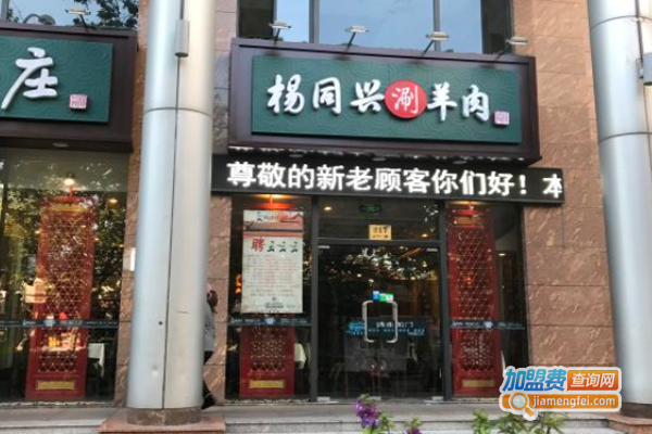 杨同兴涮羊肉火锅