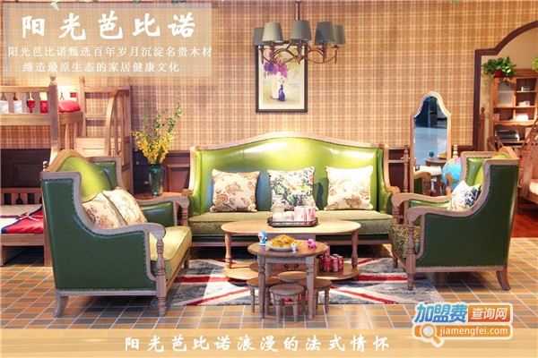 阳光芭比诺家具加盟费