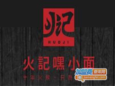 火记嘿小面面馆加盟