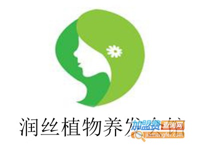 润丝植物养发会馆