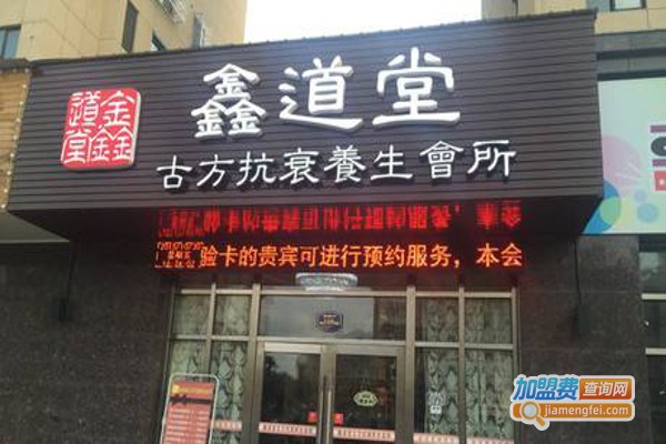 鑫道堂古方养生会所加盟费