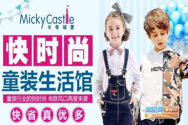 米奇城堡童装加盟费