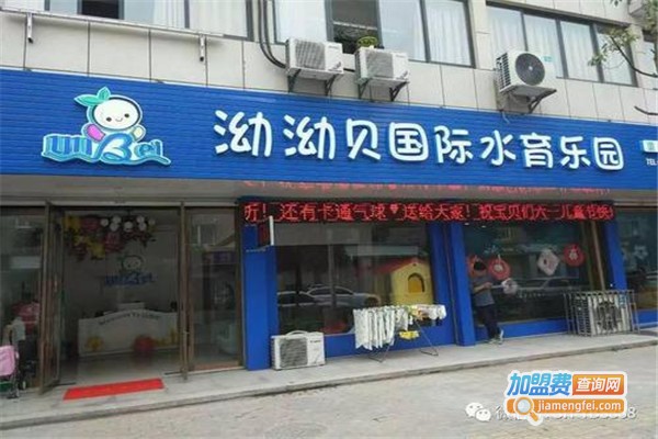 泑泑贝婴幼儿游泳馆加盟费
