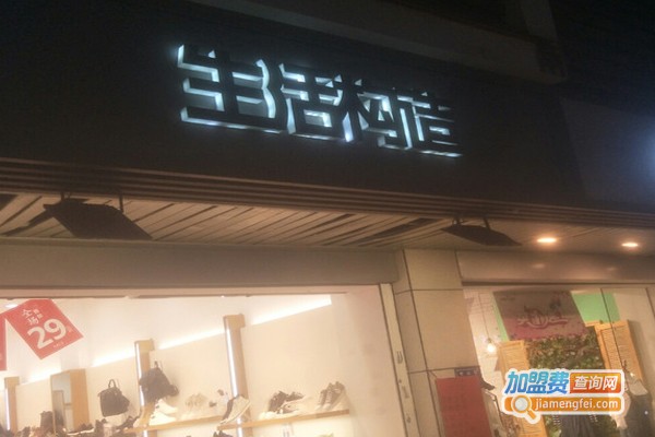 生活构造加盟门店