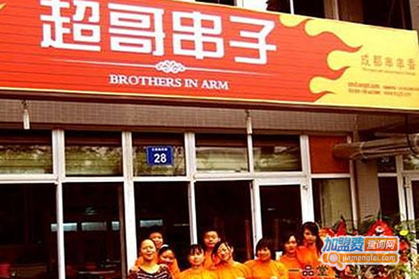 【超哥串子特色串串加盟】开店加盟超哥串子特色串串，致富赚钱生意好！