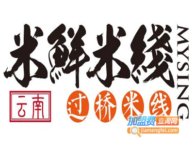 米鲜米线过桥米线