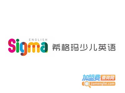 希格玛少儿英语加盟费