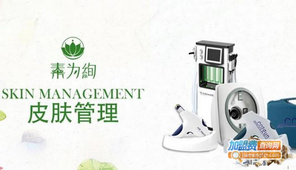 素为绚皮肤管理中心加盟费