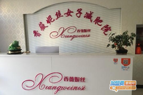 香薇妮丝减肥加盟费