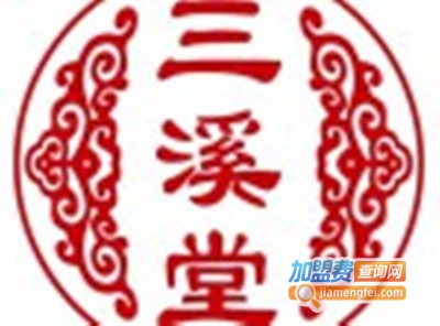 三溪堂健康生活馆加盟
