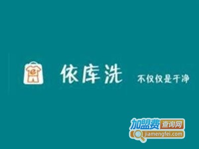 依库洗洗衣