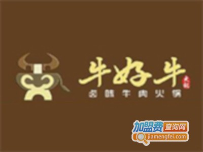 牛好牛火锅加盟费