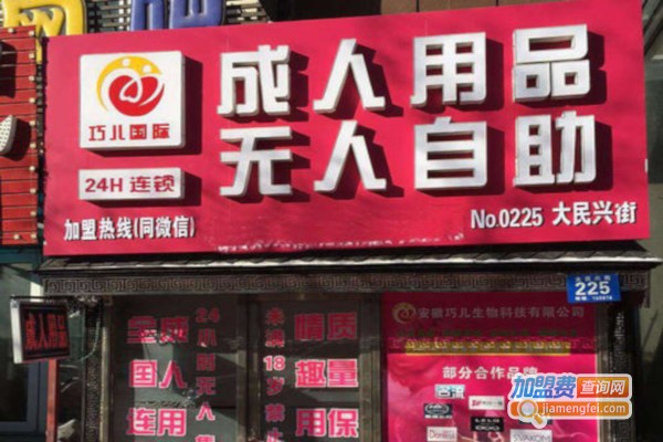 巧儿成人加盟费