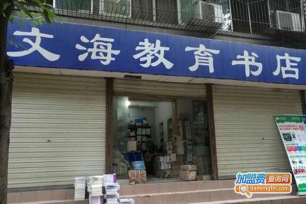 文海书店加盟费