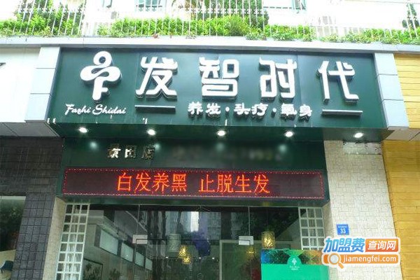 发智时代养发加盟门店