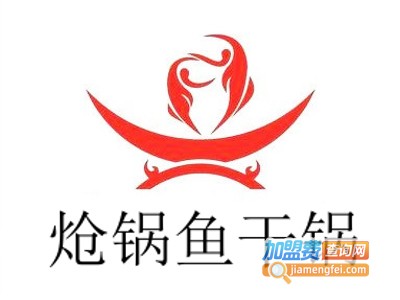 炝锅鱼干锅