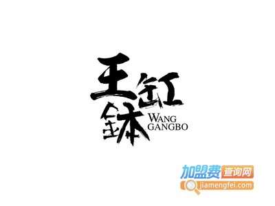 重庆王缸钵老火锅加盟费