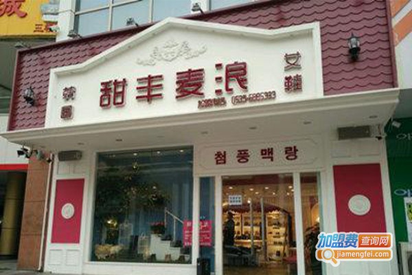 甜丰麦浪时尚休闲女鞋加盟费