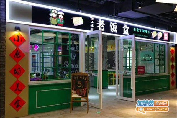 小磨坊老饭盒加盟费