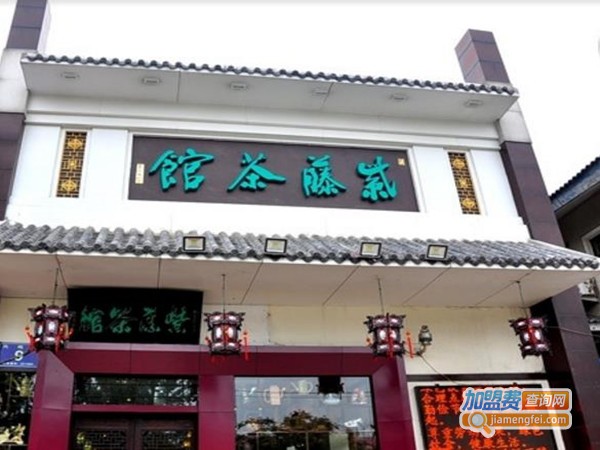 紫藤茶馆加盟费