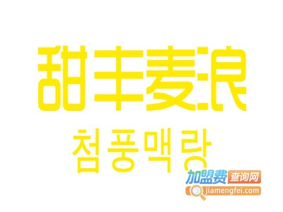 甜丰麦浪时尚休闲女鞋加盟费