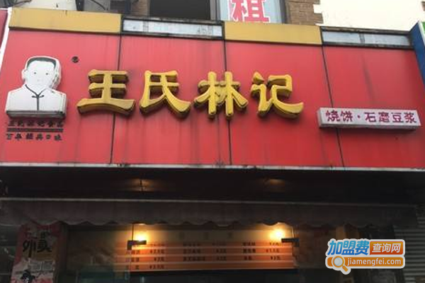 王氏林记烧饼店加盟