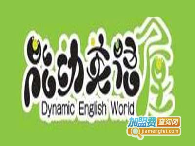 方庄能动英语加盟费