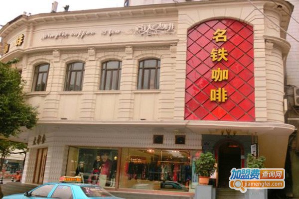 名铁咖啡店加盟费