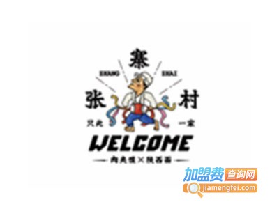 张寨村肉夹馍小吃加盟费