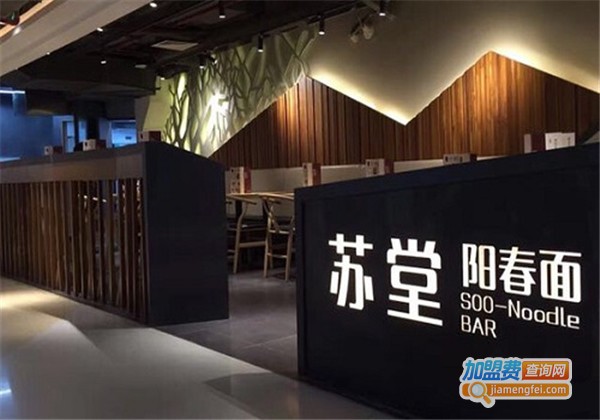 苏堂阳春面加盟费