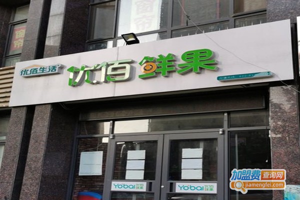 优佰鲜果加盟门店