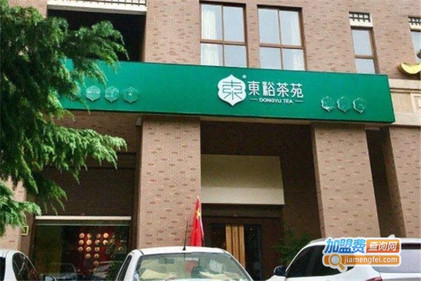 东裕茗茶加盟费