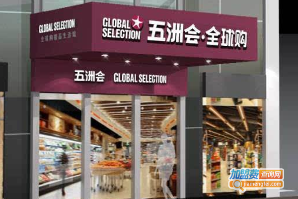 五洲会全球购精品生活馆加盟费
