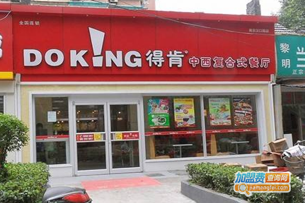 得肯中西复合式餐厅加盟费