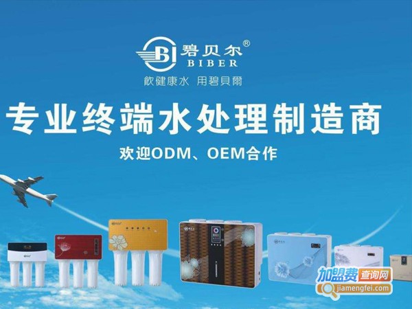碧贝尔净水器加盟店