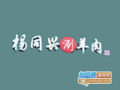 杨同兴涮羊肉火锅加盟