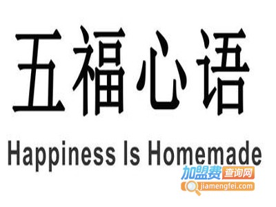 五福心语加盟