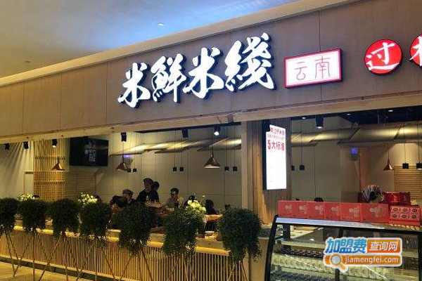 米鲜米线过桥米线加盟费多少？