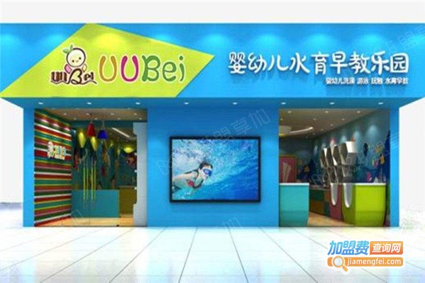 泑泑贝婴幼儿游泳馆加盟费