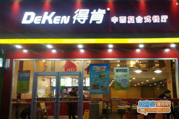 得肯中西复合式餐厅加盟费