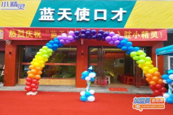 蓝天使口才加盟