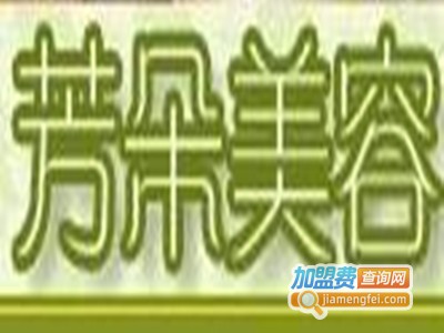 芳朵美容加盟