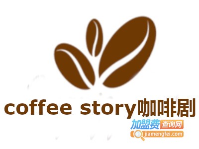 coffee story咖啡剧加盟费