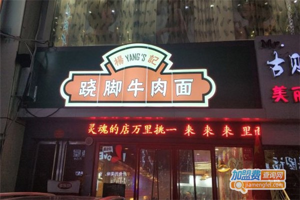 杨记跷脚面加盟费