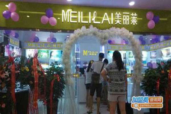 美丽莱进口化妆品加盟费