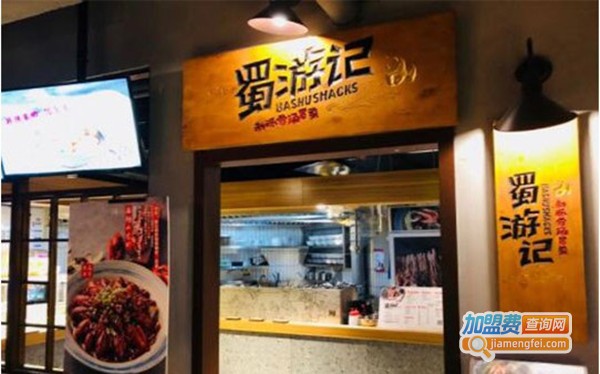 蜀游记重庆小吃加盟费