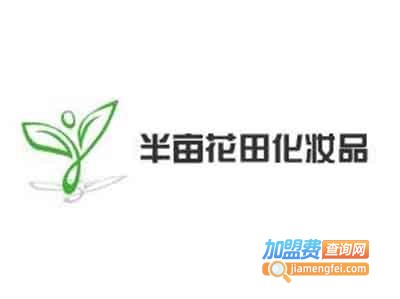 半亩花田化妆品加盟费